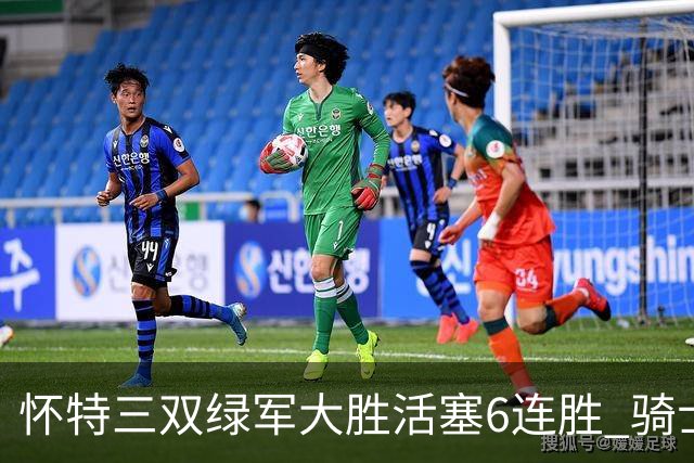 怀特三双绿军大胜活塞6连胜 骑士险胜步行者