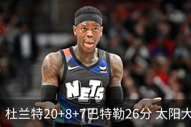 杜兰特20+8+7巴特勒26分 太阳大胜送热火7连败