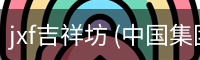 jxf吉祥坊